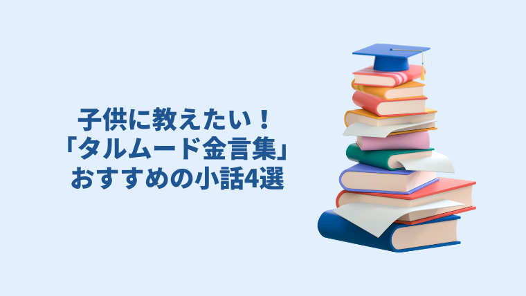 子供に教えたい タルムード金言集 おすすめの小話4選 あいろんのfiブログ